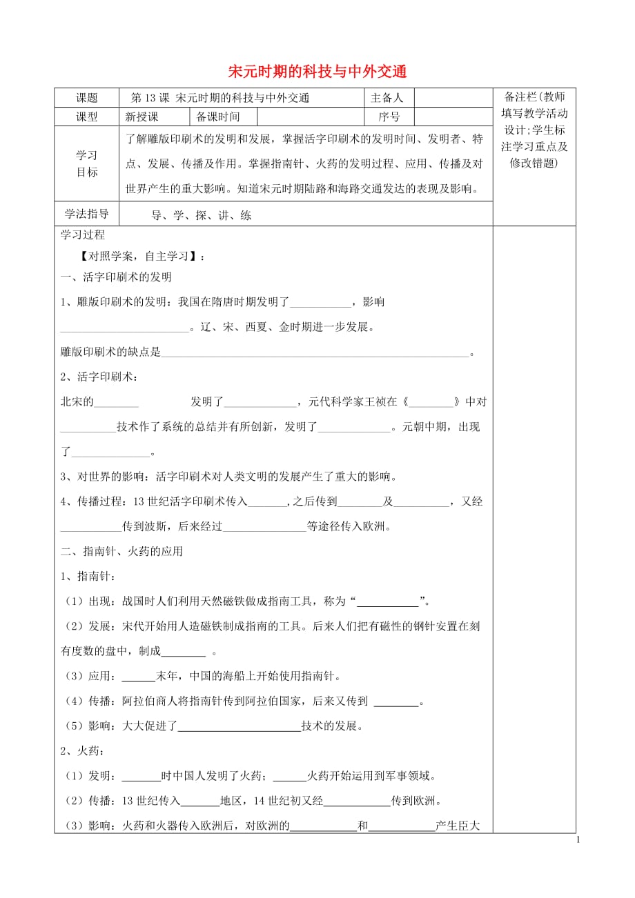 2018春七年级历史下册第2单元辽宋夏金元时期：民族关系发展和社会变化第13课宋元时期的科技与中外交通（2）学案（无答案）新人教版.doc_第1页