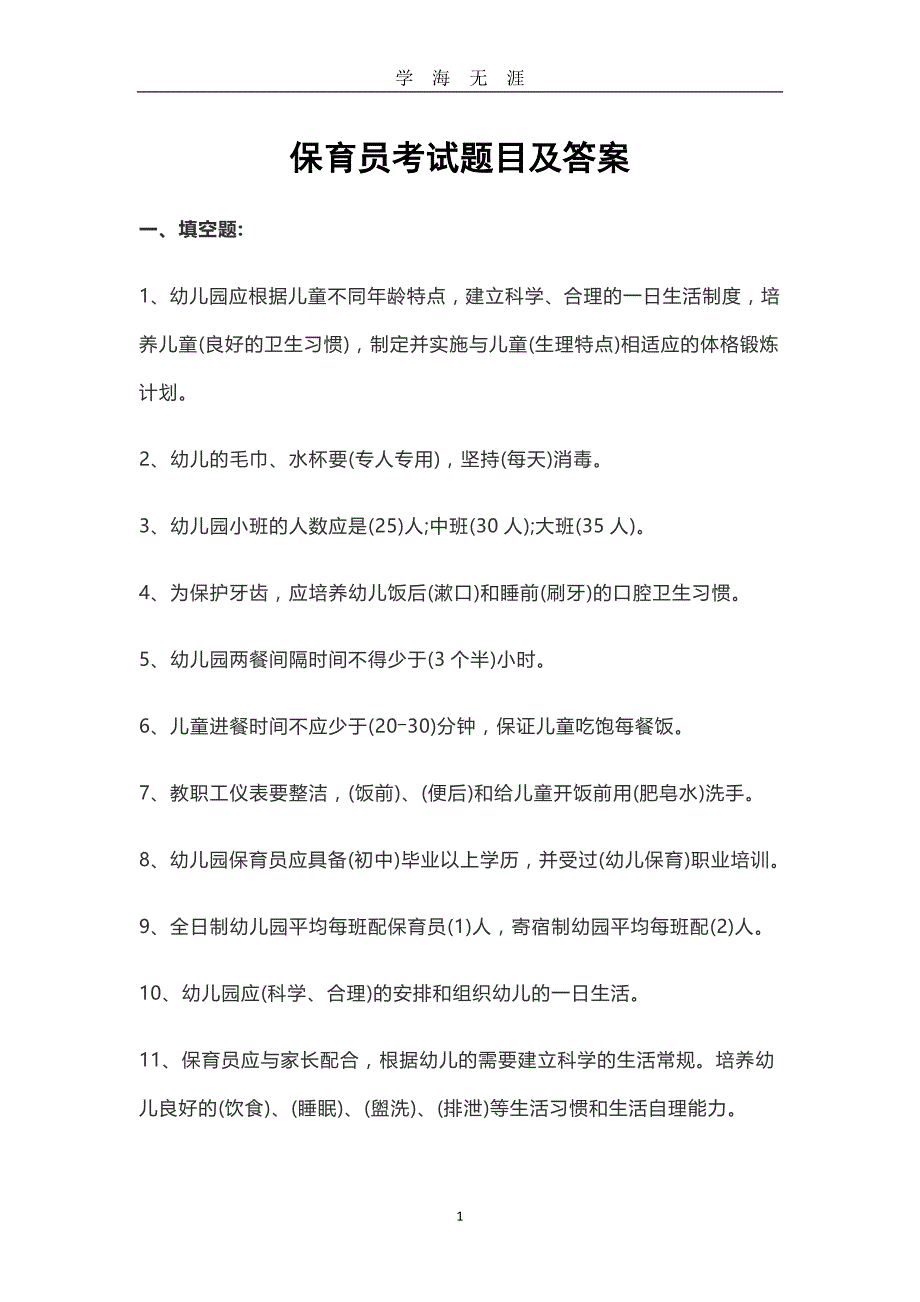 保育员考试题目及答案（2020年九月整理）.doc_第1页