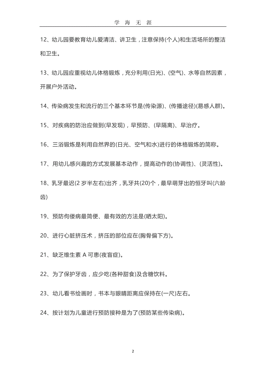 保育员考试题目及答案（2020年九月整理）.doc_第2页