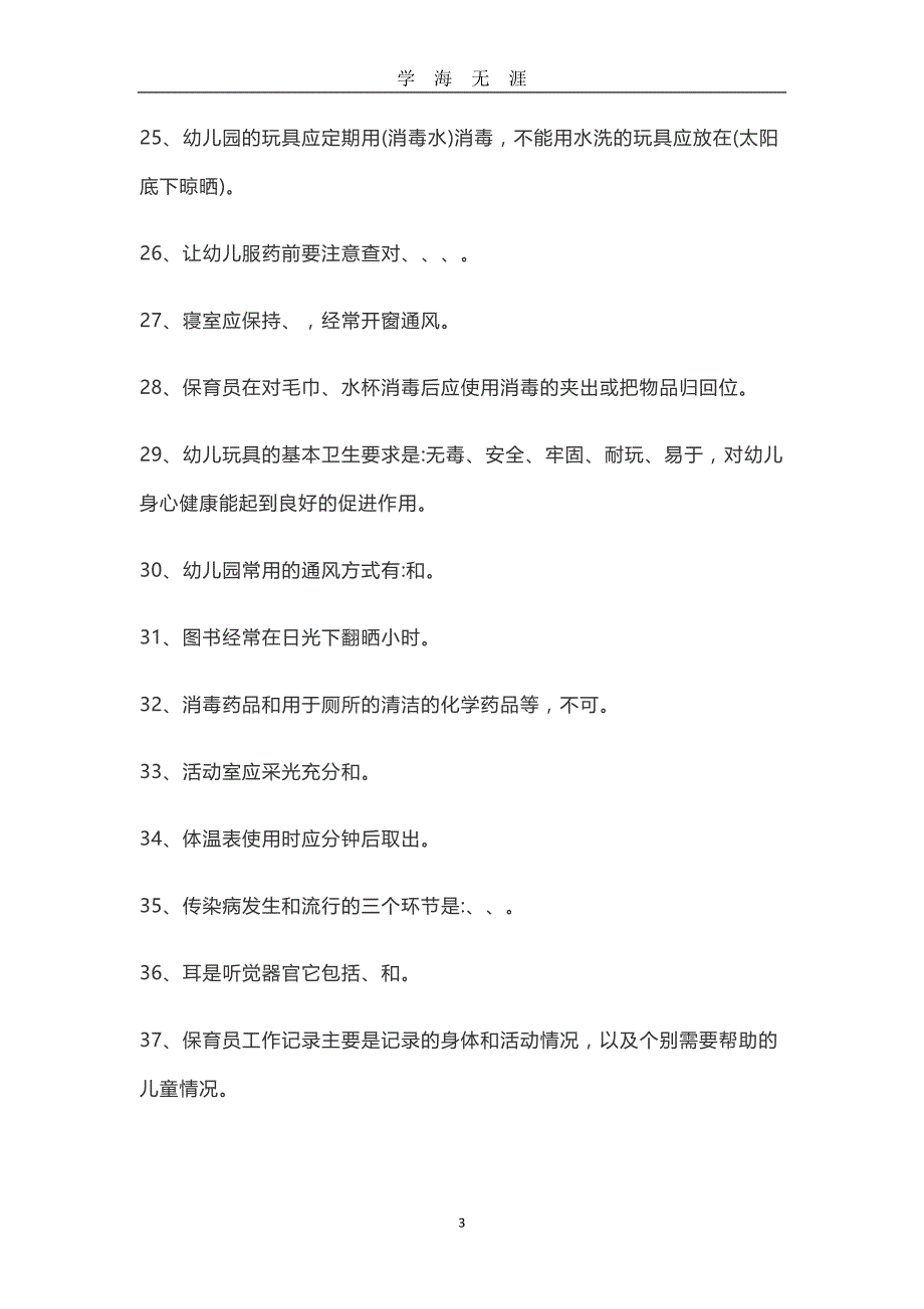 保育员考试题目及答案（2020年九月整理）.doc_第3页