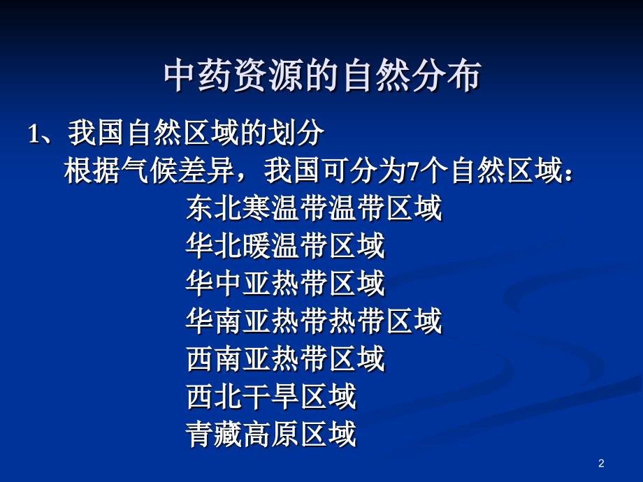 中药资源的分布和区划-文档资料_第2页