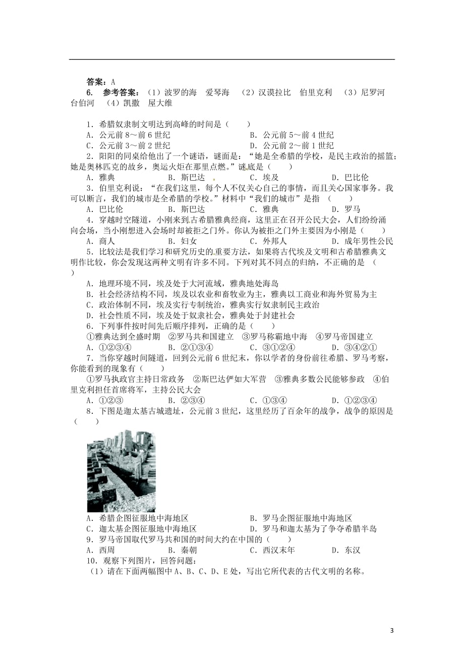 九年级历史上册第一单元第3课西方文明的摇篮同步练习中图版.doc_第3页