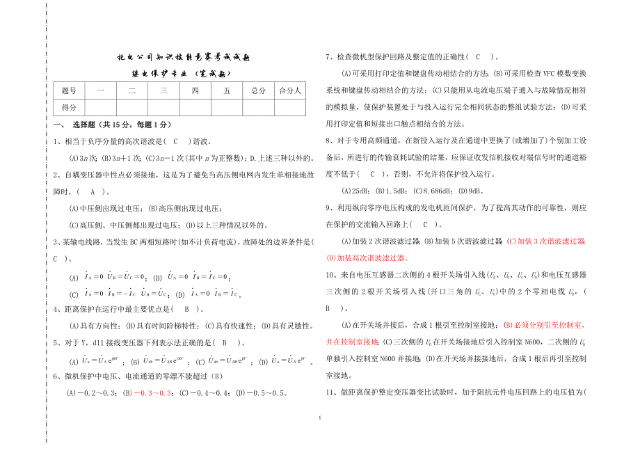 916编号继电保护竞赛试题_第1页