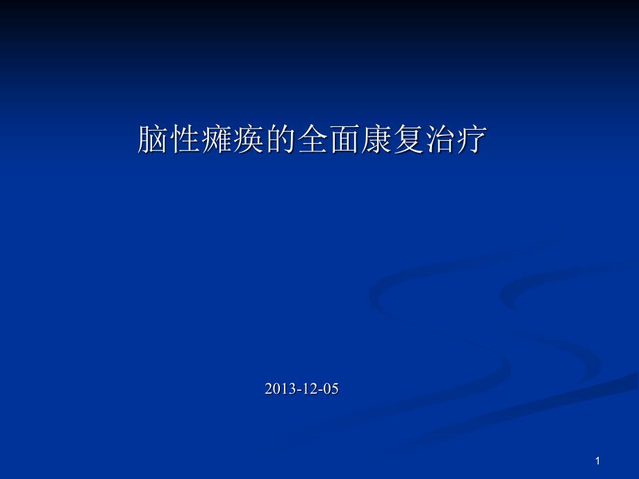 脑瘫儿童的全面康复-文档资料_第1页