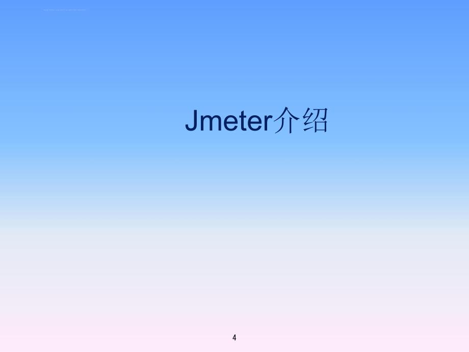 测试工具系列―Jmeter课件_第4页