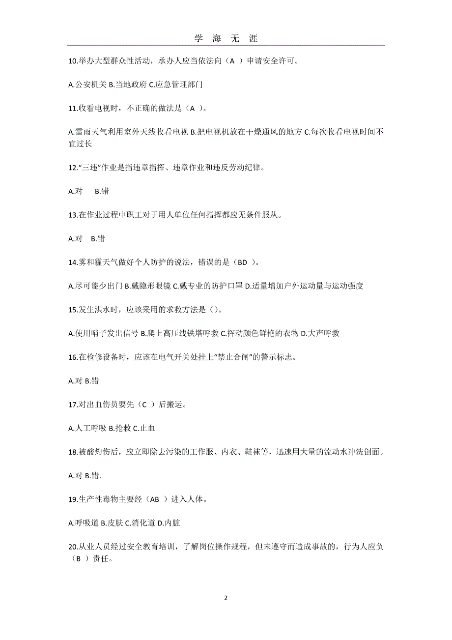 全国安全生产知识竞赛 题库（2020年九月整理）.doc_第2页