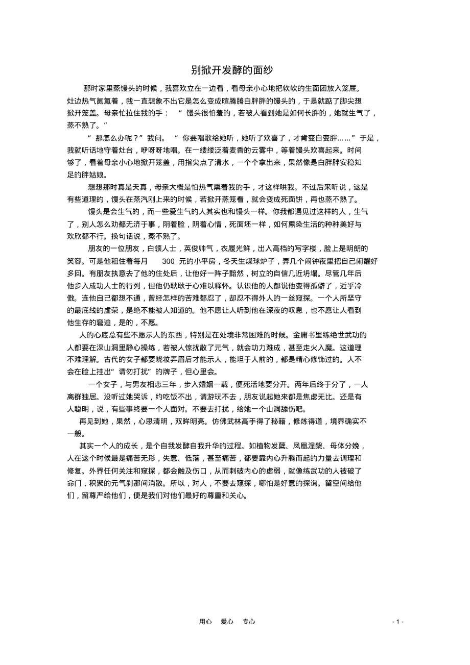 高中语文阅读之做人与处世别掀开发酵的面纱素材_第1页