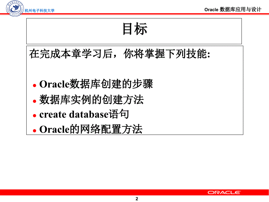 41Oracle数据库创建与配置讲义教材_第2页