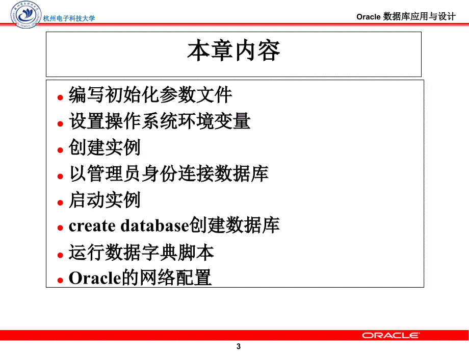 41Oracle数据库创建与配置讲义教材_第3页