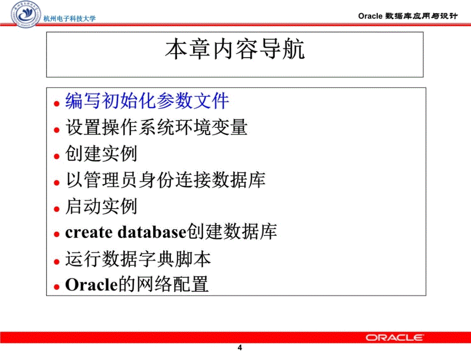 41Oracle数据库创建与配置讲义教材_第4页