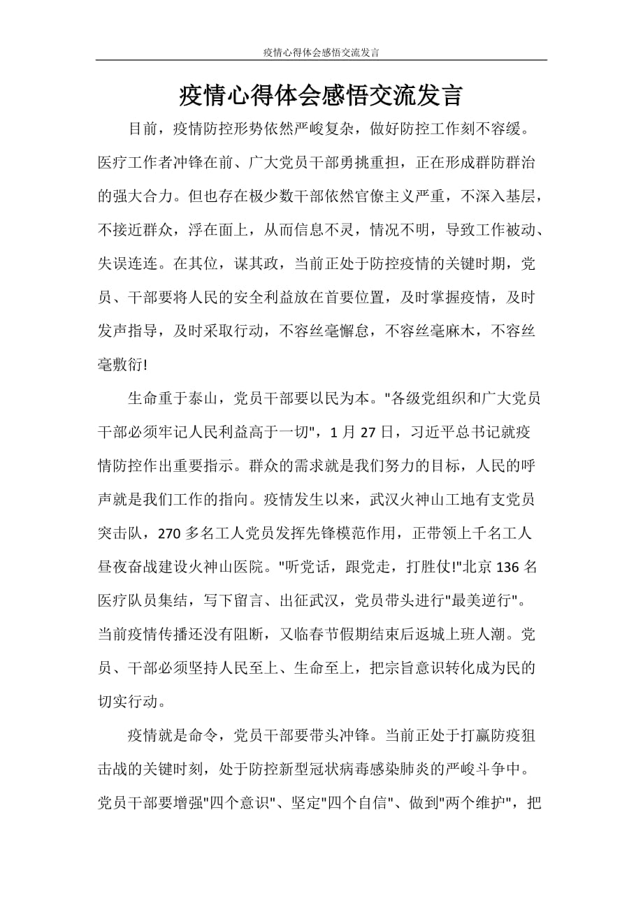 心得体会 疫情心得体会感悟交流发言_第1页