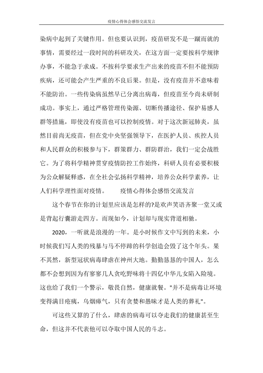 心得体会 疫情心得体会感悟交流发言_第4页