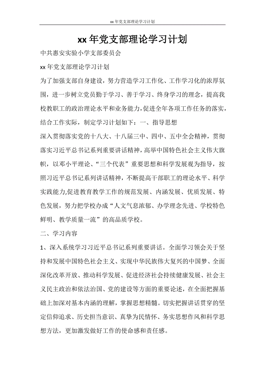 工作计划 2021年党支部理论学习计划_第1页