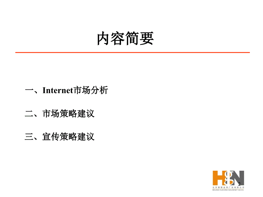 {战略管理}中国万网传播策略方案_第2页