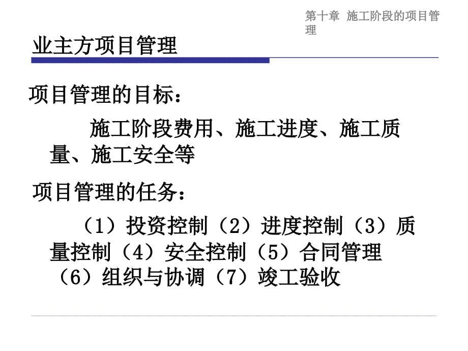 {项目管理项目报告}10施工阶段的项目管理1.0_第5页