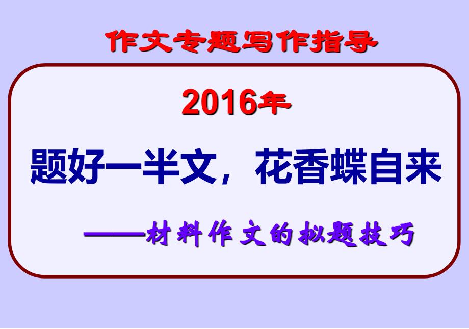 2016年高考新材料作文的拟题技巧课件_第1页