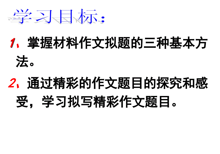 2016年高考新材料作文的拟题技巧课件_第2页