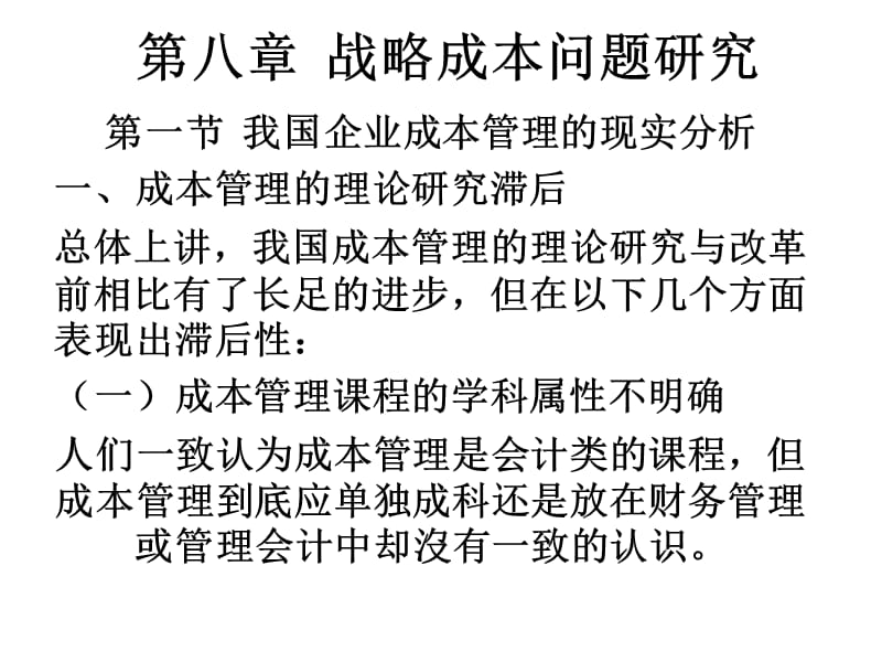 {战略管理}AA第八章战略成本问题研究_第1页