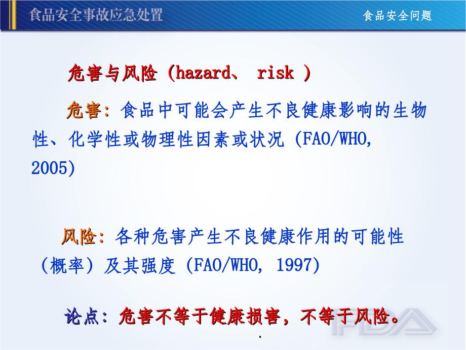 食品安全事故应急处置ppt课件_第4页