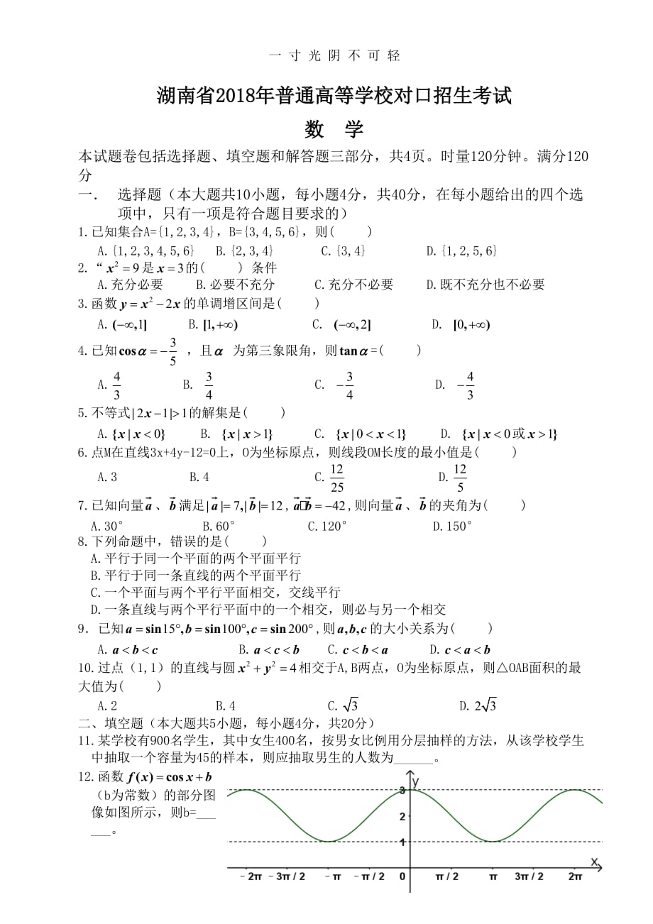 湖南省普通高等学校对口招生考试数学试卷及答案（2020年8月）.doc_第1页