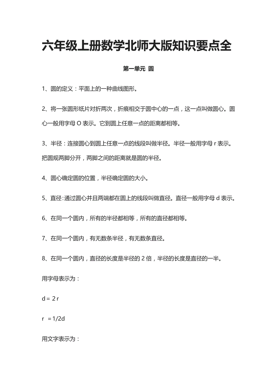 六年级上册数学北师大版知识要点全_第1页