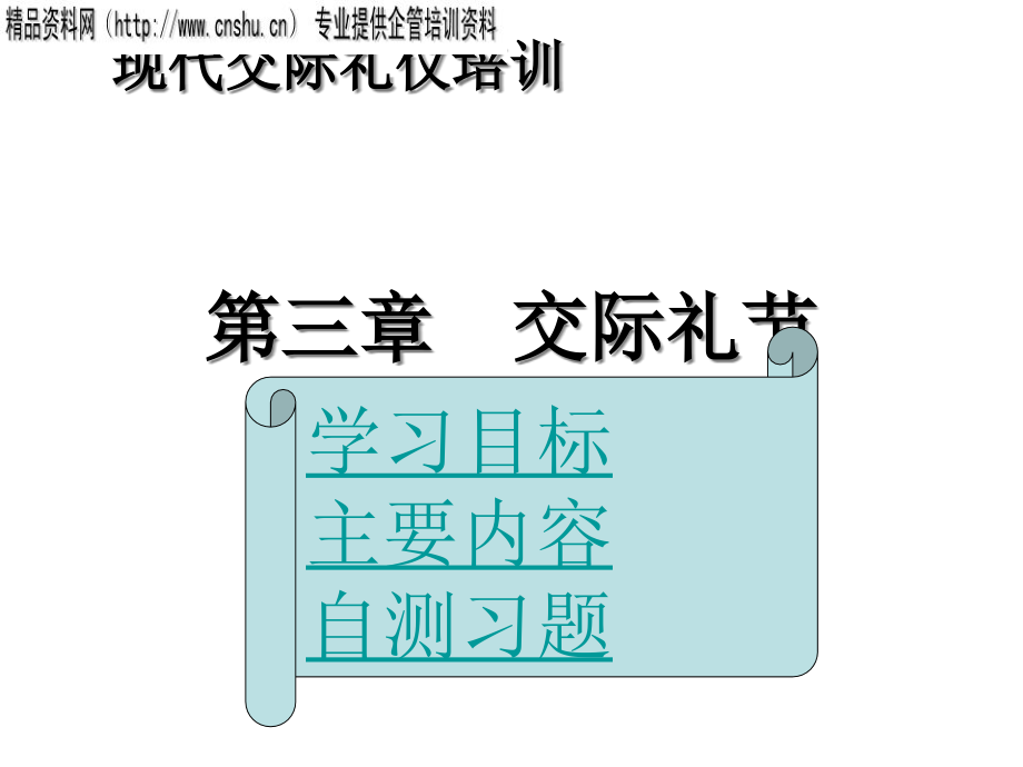 {商务礼仪}现代交际礼仪培训第三章交际礼节ppt69_第1页