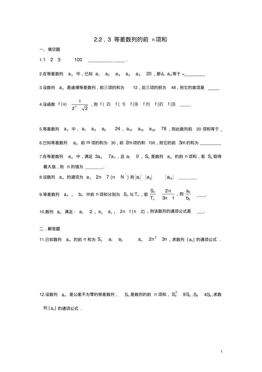 高中数学2.2.3等差数列的前n项和课时训练苏教版必修5_第1页