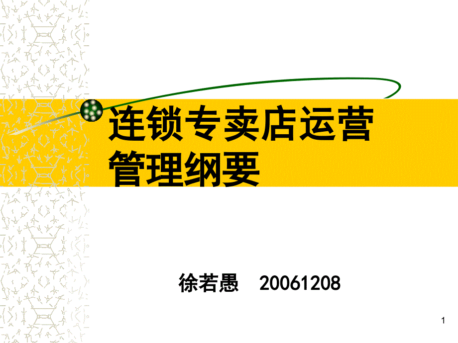 {运营管理}超市连锁连锁专卖店运营管理纲要_第1页