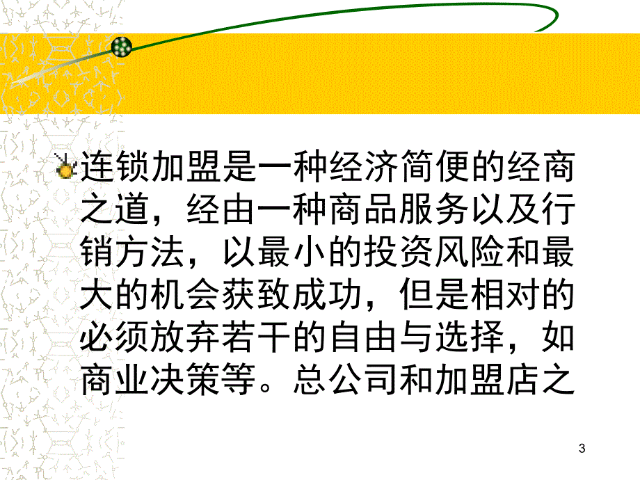 {运营管理}超市连锁连锁专卖店运营管理纲要_第3页