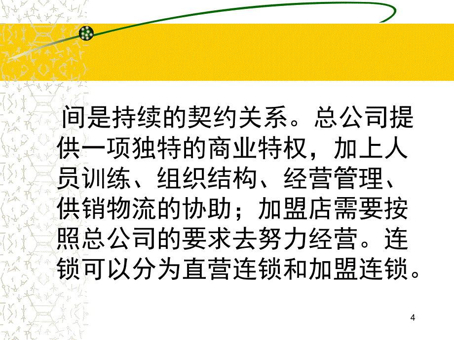 {运营管理}超市连锁连锁专卖店运营管理纲要_第4页