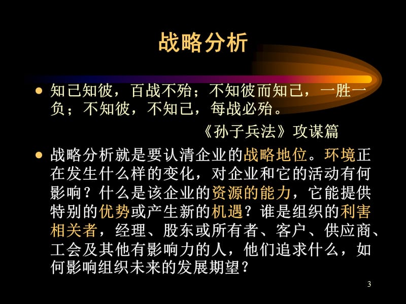 {战略管理}企业战略管理PPT139_第3页