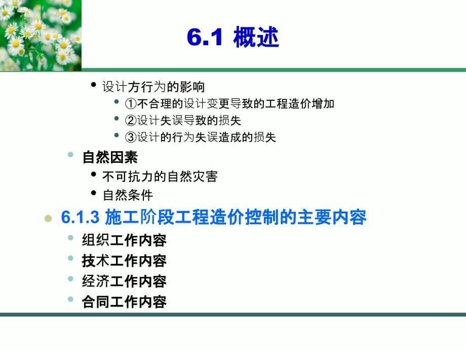 {项目管理项目报告}建设项目施工阶段工程造价的计价与控制概述PPT67页7_第5页