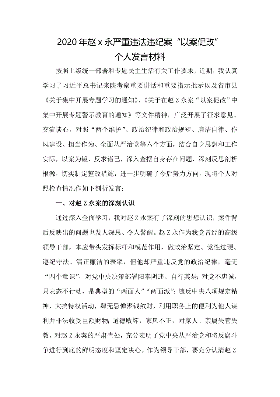 2020年赵x永严重违法违纪案“以案促改”个人发言材料三_第2页