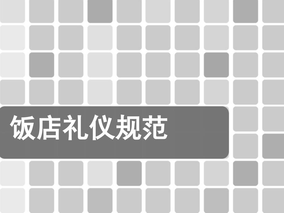 {商务礼仪}第四章国际交往礼仪_第1页