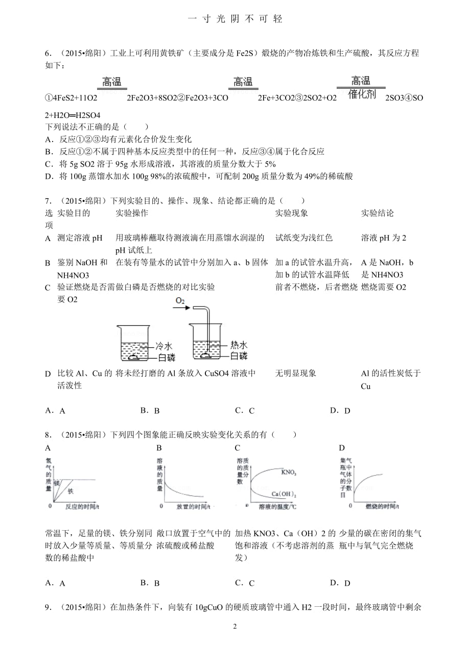 绵阳市中考化学试题及答案(word版)（2020年8月）.doc_第2页