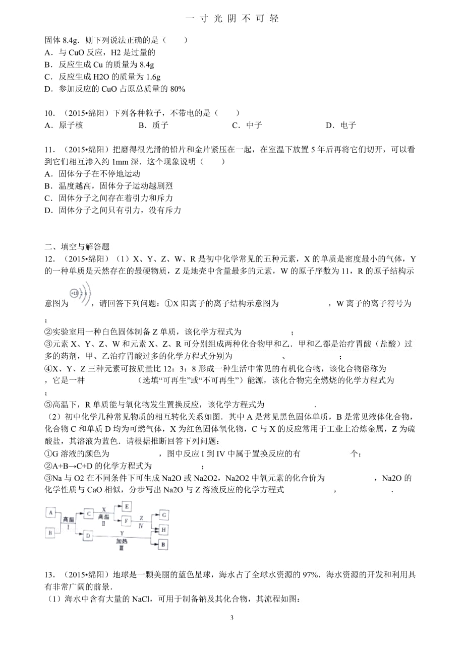 绵阳市中考化学试题及答案(word版)（2020年8月）.doc_第3页