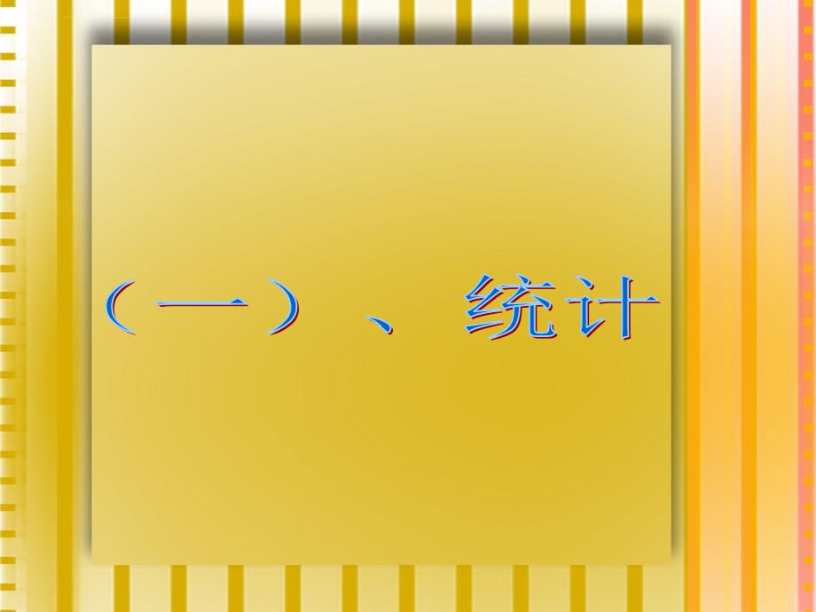 2016小学数学六年级下册总复习之统计与可能性课件_第2页