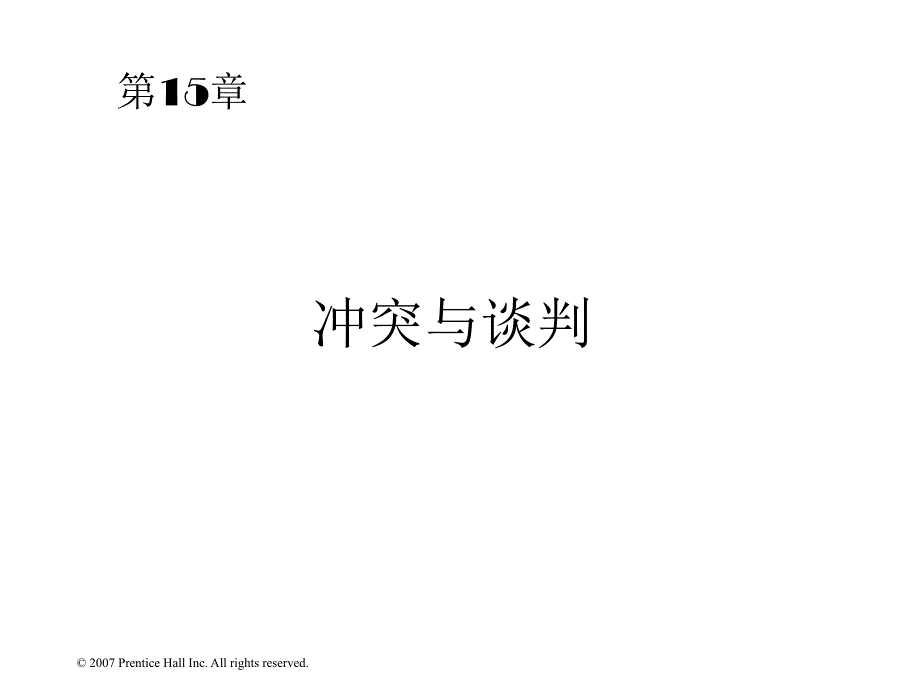 {商务谈判}冲突与谈判讲义PPT37页_第1页