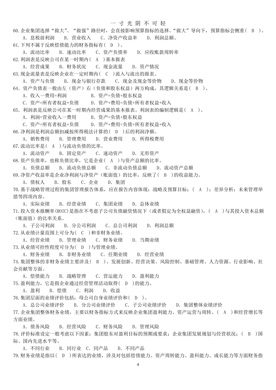 电大 1292(半开)《企业集团财务管理》复习资料（2020年8月）.doc_第4页