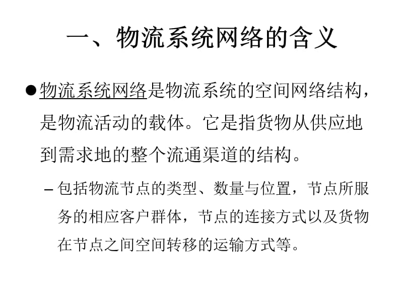 {物流管理物流规划}物流系统网络结构规划设计讲义_第3页