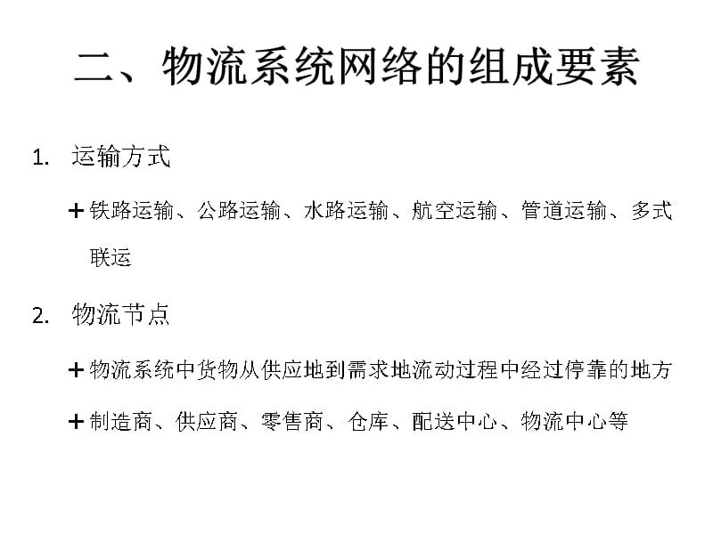 {物流管理物流规划}物流系统网络结构规划设计讲义_第4页