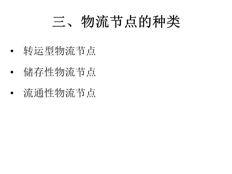 {物流管理物流规划}物流系统网络结构规划设计讲义_第5页