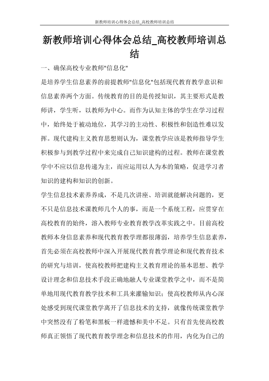 心得体会 新教师培训心得体会总结_高校教师培训总结_第1页