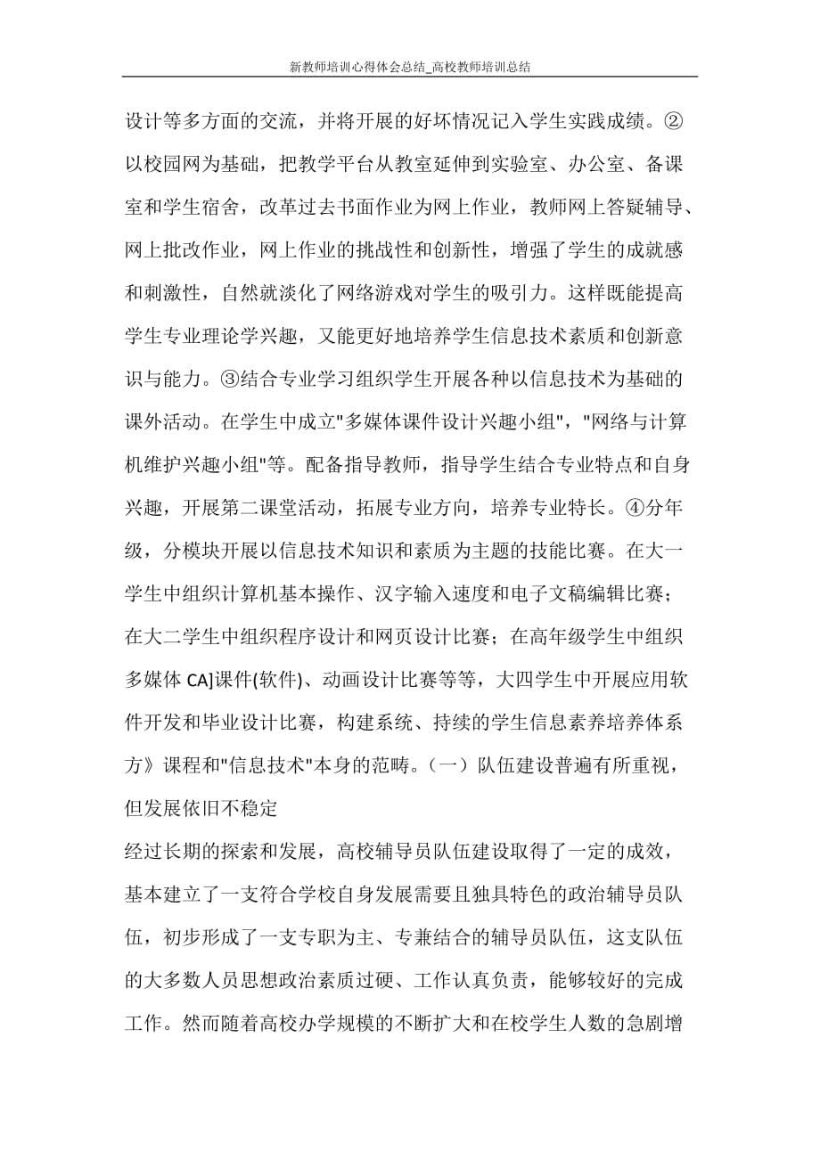 心得体会 新教师培训心得体会总结_高校教师培训总结_第5页