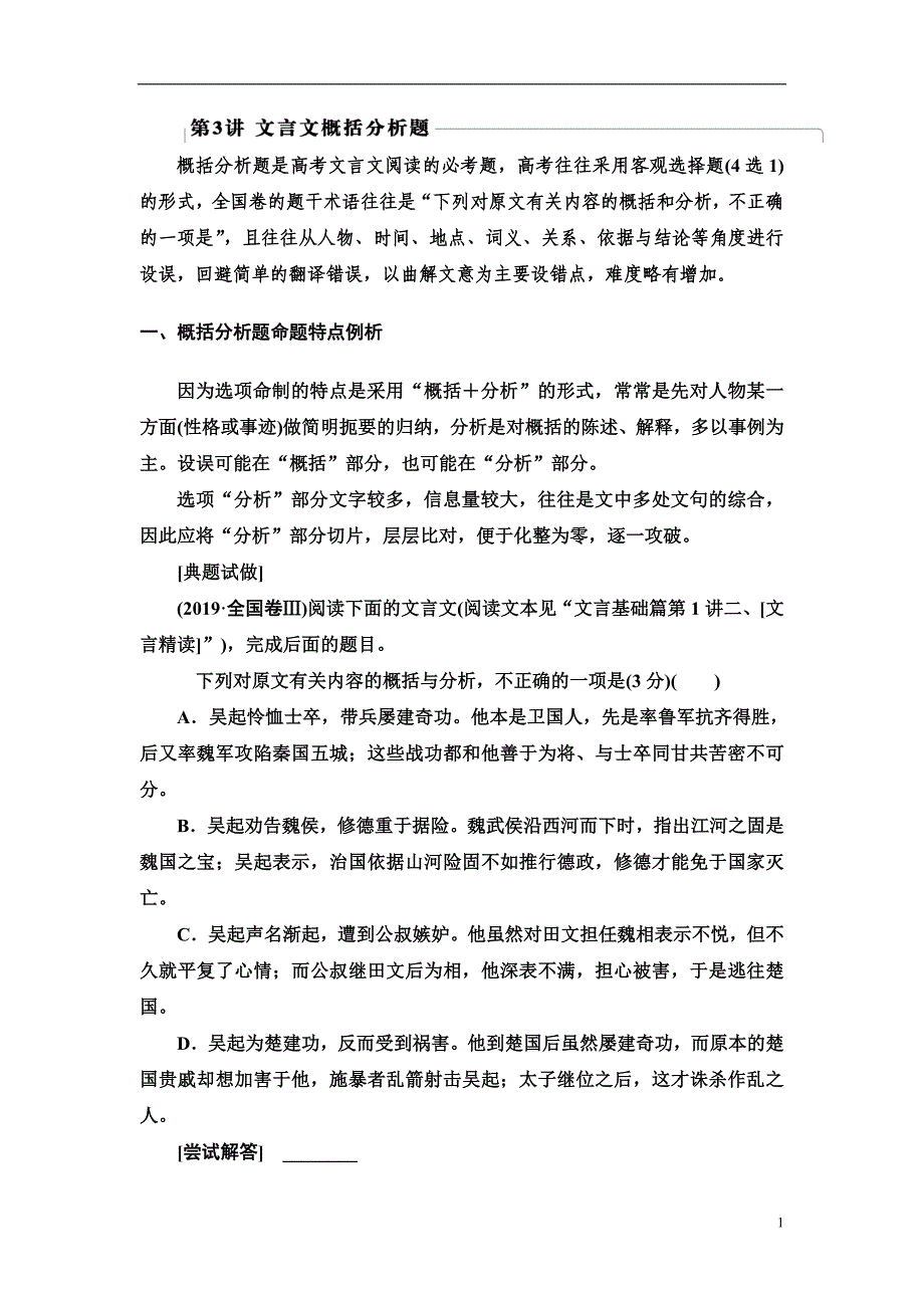 备战2021届高考高三语文一轮复习专题：专题6 关键能力 第3讲 文言文概括分析题 讲义_第1页