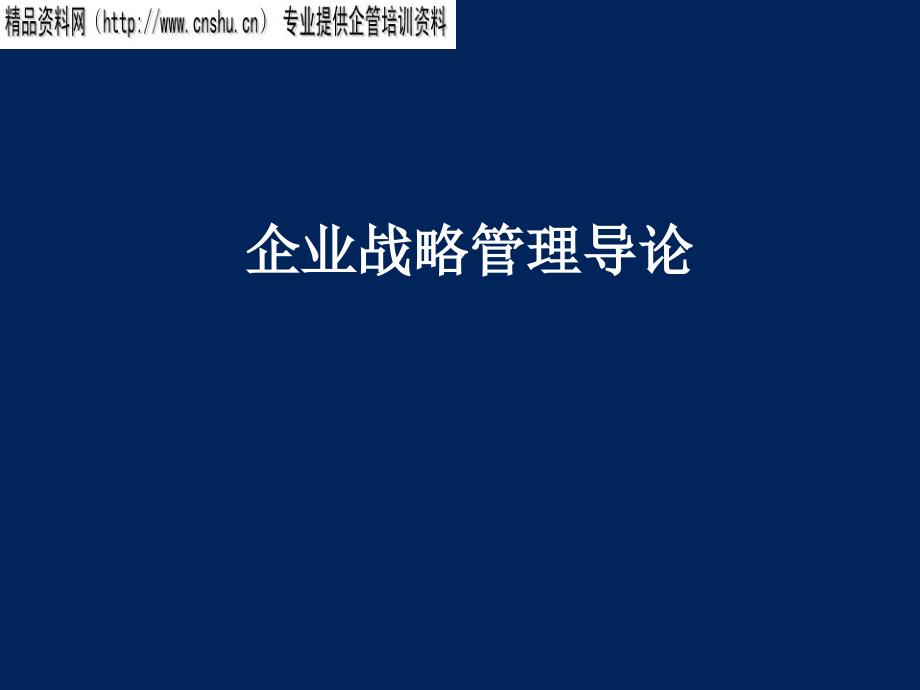 {战略管理}企业战略的制定与实施_第1页