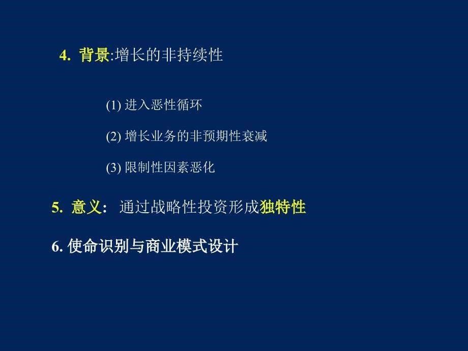 {战略管理}企业战略的制定与实施_第5页