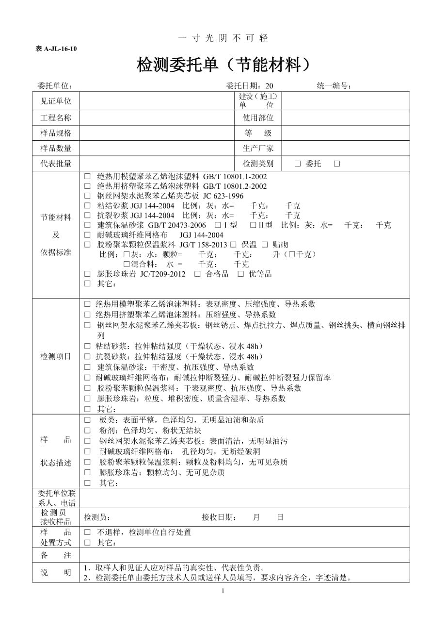 表AJL1610 检测委托单(节能材料)（2020年8月）.doc_第1页