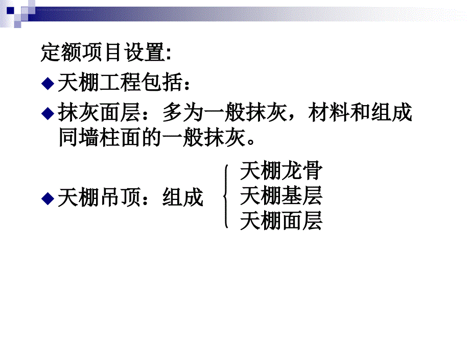 2014天棚工程量计算课件_第4页