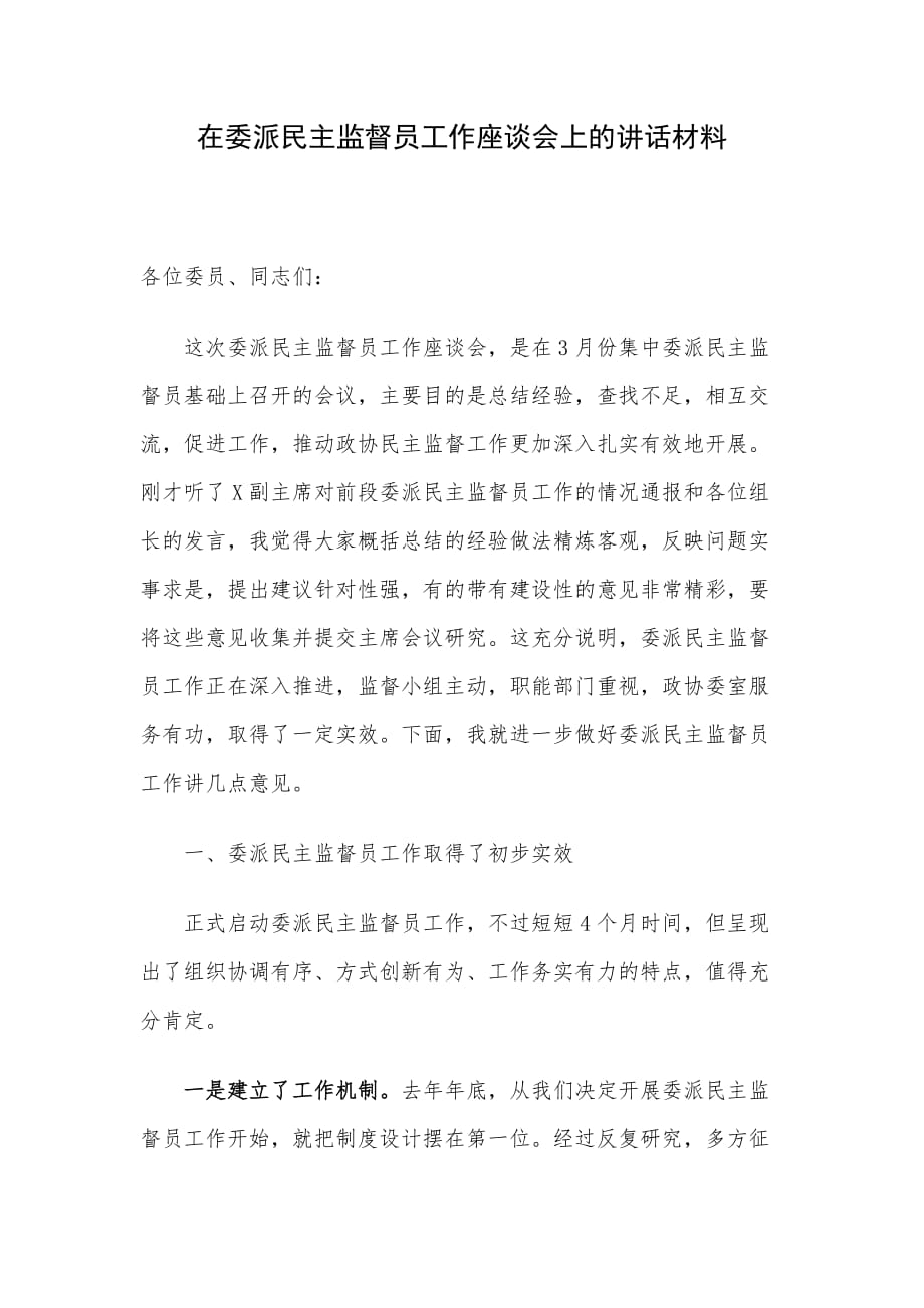 在委派民主监督员工作座谈会上的讲话材料_第1页